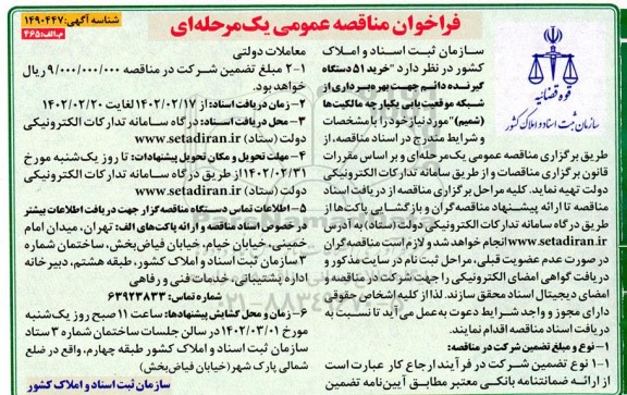 فراخوان مناقصه خرید 51 دستگاه گیرنده دائم جهت بهره برداری از شبکه موقعیت یابی
