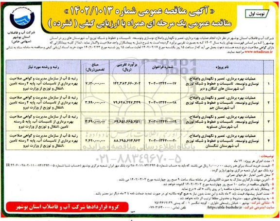 مناقصه عملیات بهره برداری، تعمیر و نگهداری و اصلاح، نوسازی و توسعه ...