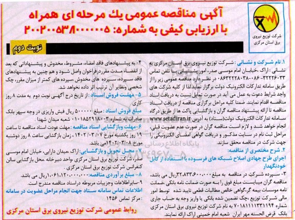 مناقصه اجرای طرح جهادی اصلاح شبکه های فرسوده با استفاده از کابل خودنگهدار  ـ نوبت دوم