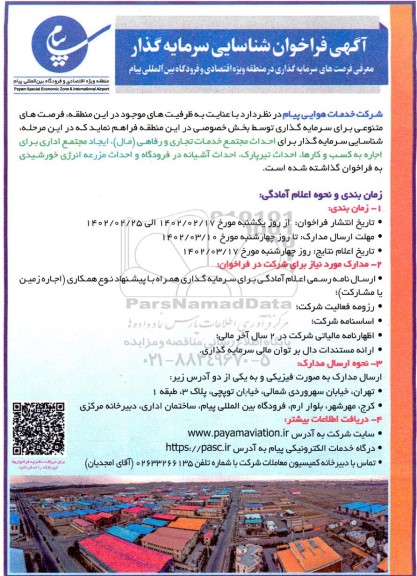 فراخوان شناسایی سرمایه گذار برای احداث مجتمع خدمات تجاری و رفاهی (مال) ،...