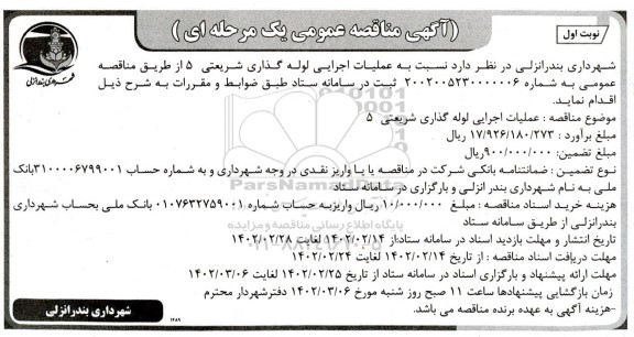 مناقصه عملیات اجرایی لوله گذاری شریعتی 5