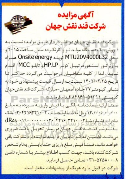 مزایده فروش یک دستگاه مولد نو و کار نکرده ...