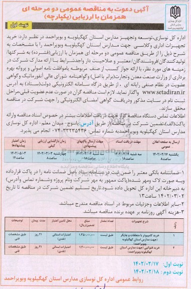 مناقصه خرید تجهیزات اداری و کلاسی