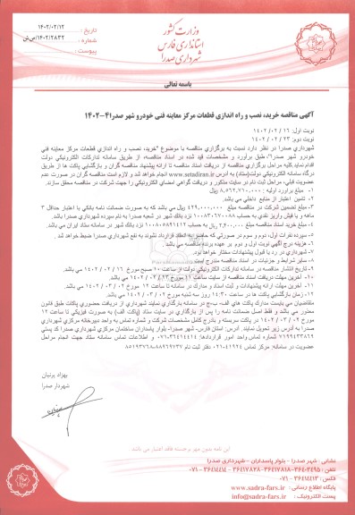 مناقصه خرید، نصب و راه اندازی قطعات مرکز معاینه فنی خودرو 