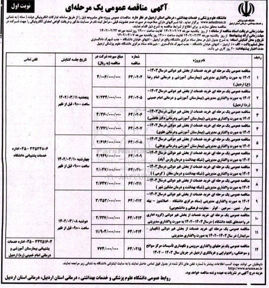 مناقصه خرید خدمات از بخش غیردولتی
