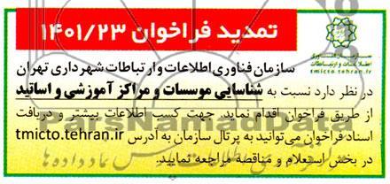 فراخوان شناسایی موسسات و مراکز آموزشی و اساتید تمدید