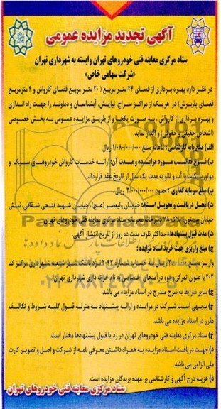 تجدید مزایده بهره برداری از فضای ۲۴ متر مربع (۲۰) متر مربع فضای کارواش....
