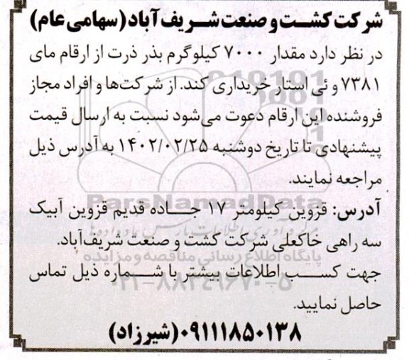 مناقصه  مقدار 7000 کیلوگرم بذر ذرت