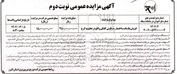 مزایده فروش یک باب ساختمان مسکونی کلنگی نوبت دوم