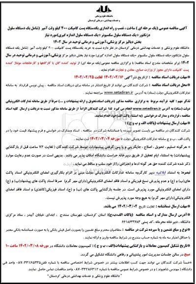 مناقصه ساخت، نصب و راه اندازی یک دستگاه پست کامپکت 400 کیلوولت آمپر ....
