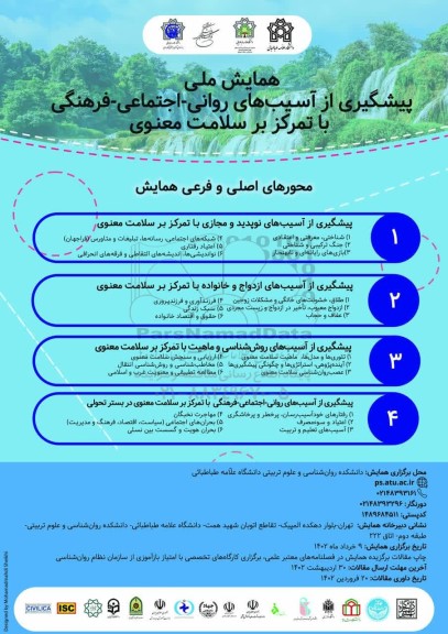 همایش ملی پیشگیری از آسیب های روانی - اجتماعی - فرهنگی