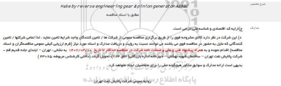 مناقصه Make by reverse engineering gear & pinion generator A&B&C