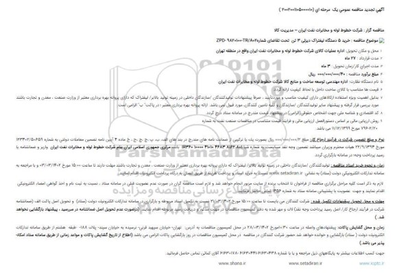 مناقصه خرید 5 دستگاه لیفتراک دیزلی 3 تن 
