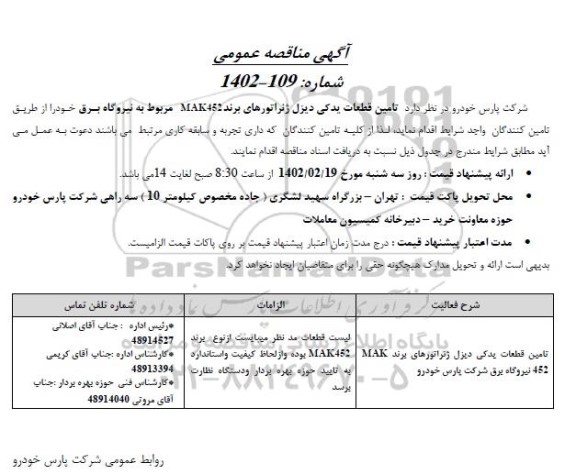 مناقصه تامین قطعات یدکی دیزل ژنراتور های برند MAK452 