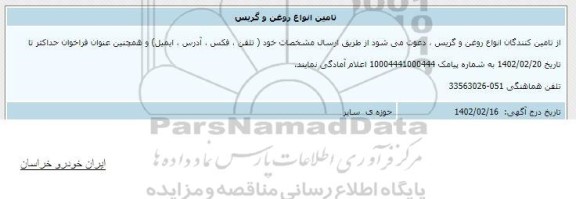 تامین انواع روغن و گریس