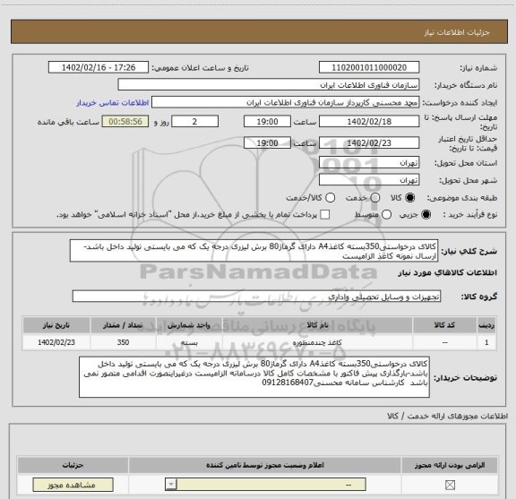 استعلام کالای درخواستی350بسته کاغذA4 دارای گرماژ80 برش لیزری درجه یک که می بایستی تولید داخل باشد- ارسال نمونه کاغذ الزامیست