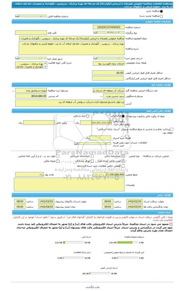 مناقصه، مناقصه عمومی همزمان با ارزیابی (یکپارچه) یک مرحله ای بهره برداری ، سرویس ، نگهداری و تعمیرات خط اول انتقال آب به یزد، خطوط فرعی و چاههای چرخاب