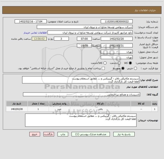 استعلام سیستم مکانیکی بالابر ؛ گیریبکس و ... مطابق استعلام پیوست 
لطفا قیمت کل بارگذاری گردد