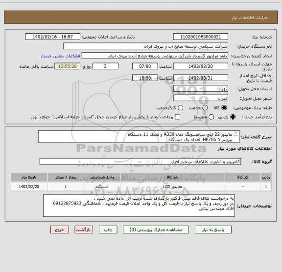 استعلام مانیتور 22 اینچ سامسونگ مدل A330 و تعداد 11 دستگاه 
پیرینتر HP706 N  تعداد یک دستگاه 
قیمت کل بارگذاری شود