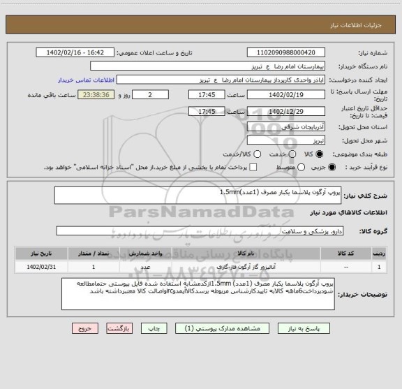 استعلام پروپ آرگون پلاسما یکبار مصرف (1عدد)1.5mm