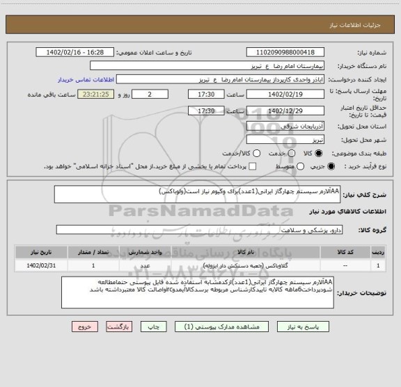 استعلام AAآلارم سیستم چهارگاز ایرانی(1عدد)برای وکیوم نیاز است(ولوباکس)