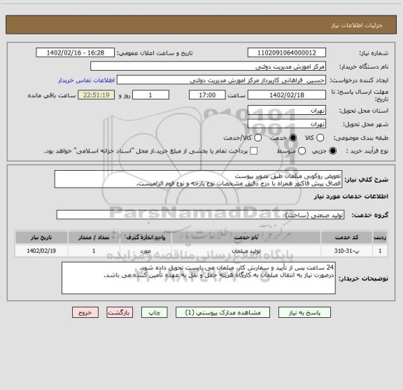 استعلام تعویض روکوبی مبلمان طبق تصویر پیوست
الصاق پیش فاکتور همراه با درج دقیق مشخصات نوع پارجه و نوع فوم الزامیست.