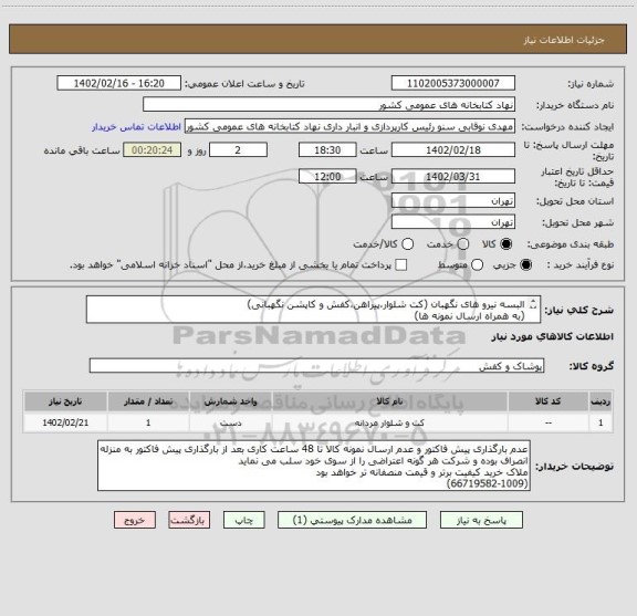 استعلام البسه نیرو های نگهبان (کت شلوار،پیراهن،کفش و کاپشن نگهبانی)
(به همراه ارسال نمونه ها)
هزینه حمل و تحویل به عهده فروشنده می باشد