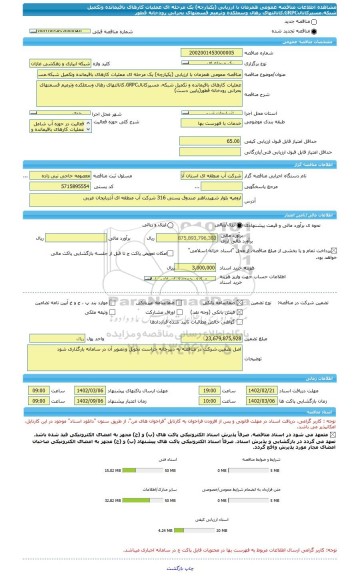 مناقصه، مناقصه عمومی همزمان با ارزیابی (یکپارچه) یک مرحله ای عملیات کارهای باقیمانده وتکمیل شبکه،مسیرکانالGRPC،کانالتهای رهال وسعلکده وترمیم قسمتهای بحرانی رودخانه قطور