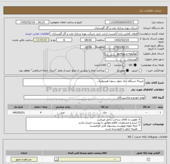 استعلام خرید4 دستگاه جک چهار ستون هیدرولیک