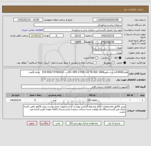 استعلام هارد3.8SSDبا پارت نامبرP/N MZILT3T8HALS- ....H4- HPE 3 PAR 3.8 TB SSD DISK تعداد 6عدد