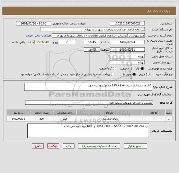 استعلام *باتری سید لید اسید 12V 42 Ah مطابق پیوست فنی