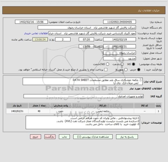 استعلام چکمه جوشکاری ساق بلند مطابق مشخصات DATA SHEET 
ایمن میلان-ارک -پای آرا