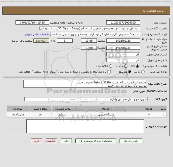 استعلام مشخصات فنی دستگاه توشیبا E-studio2329a همراه با فیدر
پیوست برگ سبز الزامی می باشد