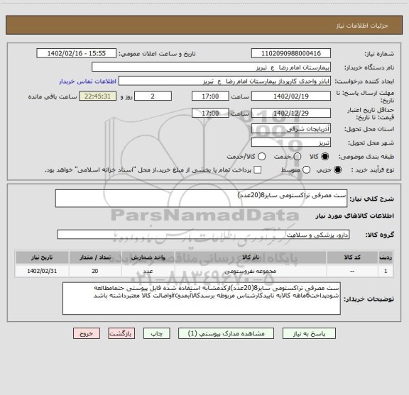 استعلام ست مصرفی تراکستومی سایز8(20عدد)