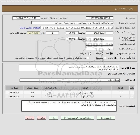 استعلام اتو بخار 2400 وات با کف سرامیک یا تیتانیوم برند ایرانی
میز اتو پایه کوتاه ایرانی