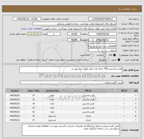 استعلام فرش ماشینی 700 شانه یک شکل طبق شرح پیوست