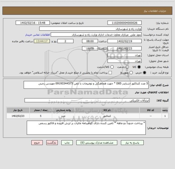 استعلام 5 عدد کنتاکتور اشنایدر D85 * جهت هماهنگی و توضیحات با تلفن 09193344575 مهندس رجبی