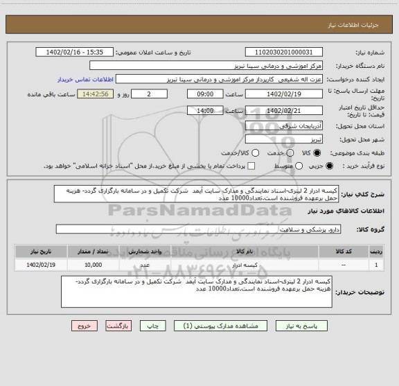استعلام کیسه ادرار 2 لیتری-اسناد نمایندگی و مدارک سایت آیمد  شرکت تکمیل و در سامانه بارگزاری گردد- هزینه حمل برعهده فروشنده است.تعداد10000 عدد
