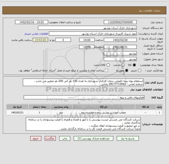استعلام استعلام بهاء بیمه تکمیلی درمان کارکنان شهرداری به تعداد 100 نفر الی 200 نفر متغییر می باشد .
شماره تماس : 09177715463 رضایی