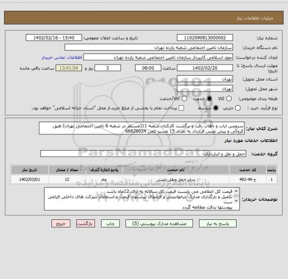 استعلام سرویس ایاب و ذهاب رفت و برگشت کارکنان شعبه 11(مستقر در شعبه 6 تامین اجتماعی تهران) طبق کروکی و پیش نویس قرارداد به تعداد 15 مسیر-تلفن 66626024