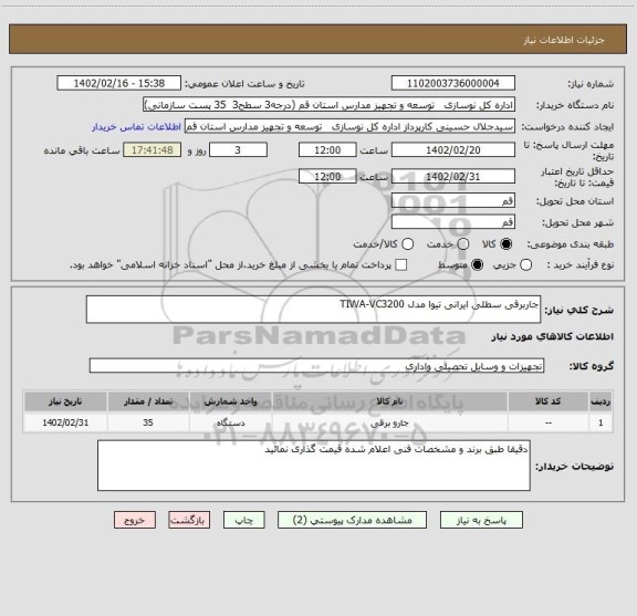 استعلام جاربرقی سطلی ایرانی تیوا مدل TIWA-VC3200