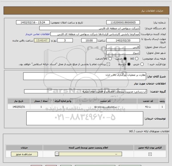 استعلام نظارت بر عملیات رپرگذاری تالاب ارژن