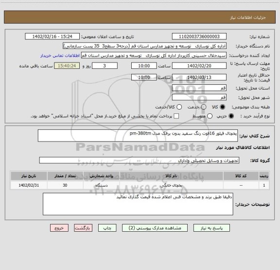 استعلام یخچال فیلور 16فوت رنگ سفید بدون برفک مدل prn-380tm