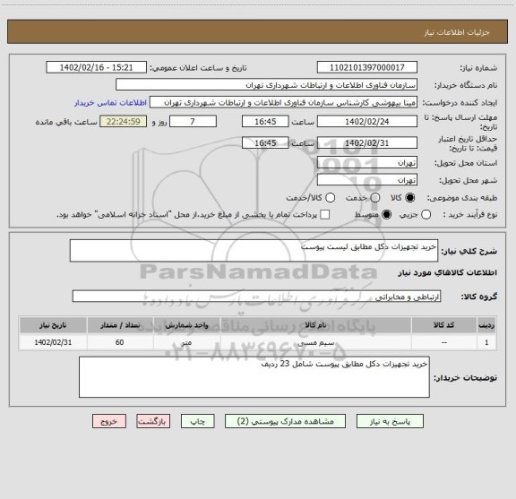 استعلام خرید تجهیزات دکل مطابق لیست پیوست