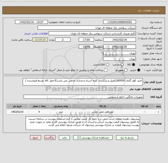 استعلام خرید کولر گازی 60000(تکمیل و بارگذاری کلیه اسناد و مدارک الزامی می باشد)(حمل کالا توسط فروشنده )
