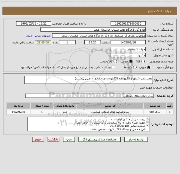 استعلام تعمیر پمپ شناور و الکتروموتور37کیلووات چاه عمیق ( طبق پیوست)