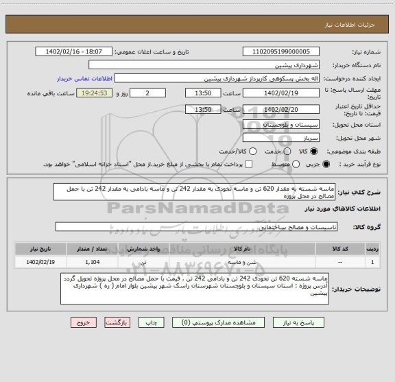 استعلام ماسه شسته به مقدار 620 تن و ماسه نخودی به مقدار 242 تن و ماسه بادامی به مقدار 242 تن با حمل مصالح در محل پروژه