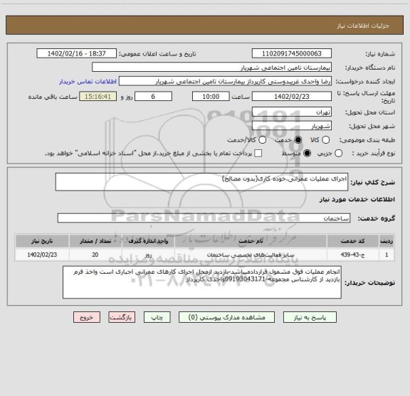 استعلام اجرای عملیات عمرانی،خوده کاری(بدون مصالح)