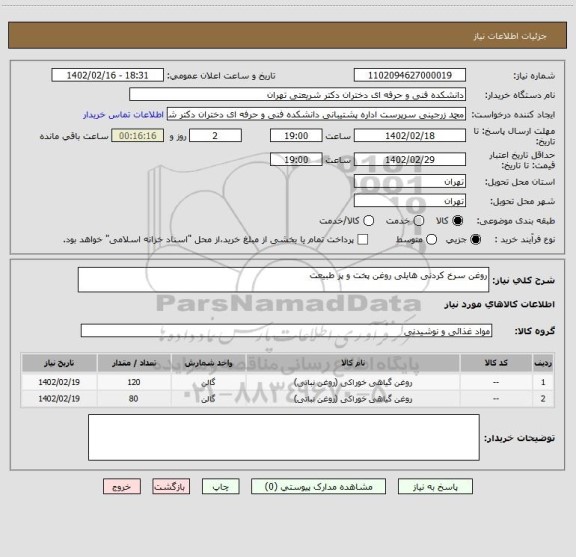 استعلام روغن سرخ کردنی هایلی روغن پخت و پز طبیعت