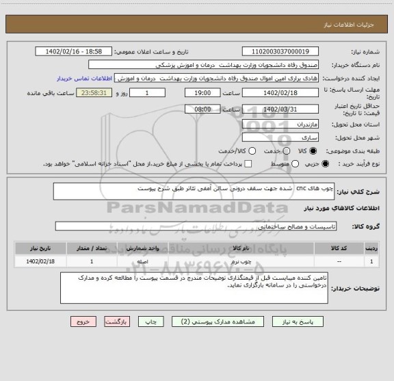 استعلام چوب های cnc شده جهت سقف درونی سالن آمفی تئاتر طبق شرح پیوست، سامانه ستاد